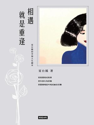 cover image of 相遇就是重逢